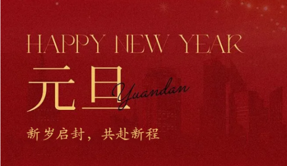 元旦快乐|新岁启封,共赴新程